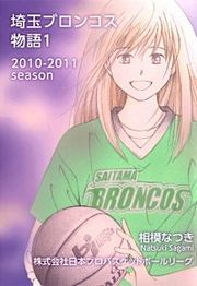 『埼玉ブロンコス物語』の表紙