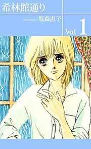 『希林館通り』の表紙