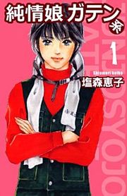 『純情娘ガテン系』の表紙