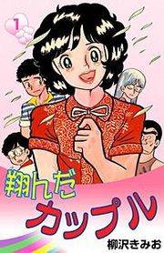 『翔んだカップル』の表紙
