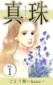『真珠』の表紙