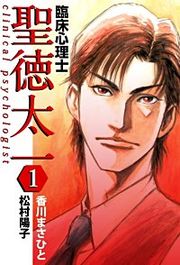 『臨床心理士聖徳太一』の表紙