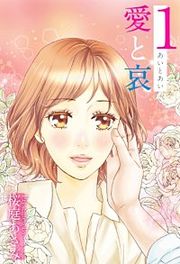 『愛と哀』の表紙
