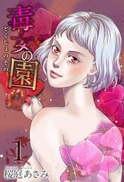 『毒女の園』の表紙