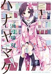 『ハナヤマタ』の表紙