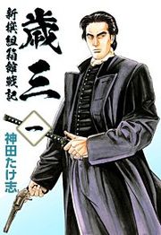 『歳三～新撰組箱館戦記～』の表紙