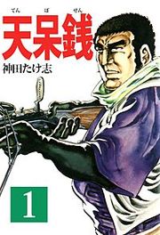 『天呆銭』の表紙