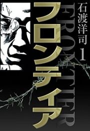 『フロンティア』の表紙