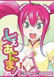 『しぇあにま!』の表紙