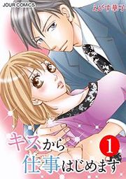 『キスから仕事はじめます』の表紙