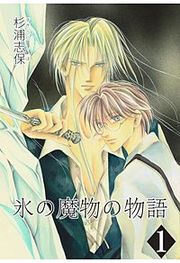『氷の魔物の物語』の表紙