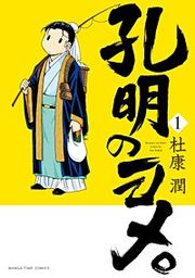 『孔明のヨメ。』の表紙