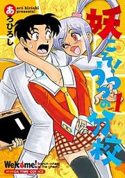 『妖こそ！うつつの分校』の表紙
