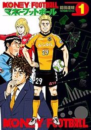 『マネーフットボール』の表紙