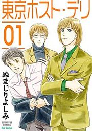 『東京ホスト・デリ』の表紙