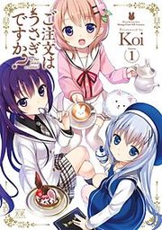 『ご注文はうさぎですか?』の表紙
