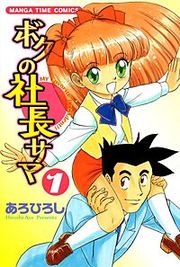 『ボクの社長サマ』の表紙