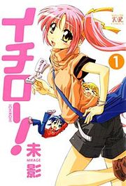 『イチロー！』の表紙