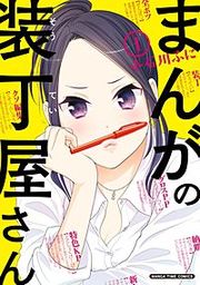 『まんがの装丁屋さん』の表紙
