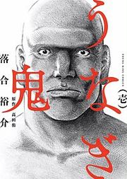『うなぎ鬼』の表紙
