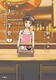 『たまこ定食 注文のいらないお店』の表紙