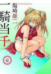『一騎当千』の表紙