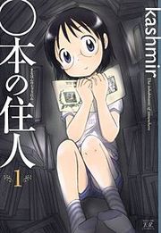 『○本の住人』の表紙