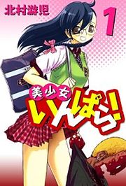 『美少女いんぱら!』の表紙