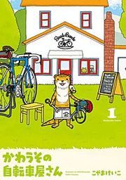 『かわうその自転車屋さん』の表紙