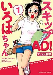 『スキップAD!いろはちゃん』の表紙