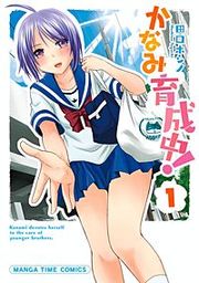 『かなみ育成中!』の表紙