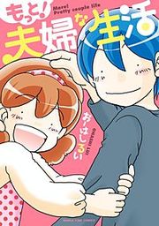 『もっと！夫婦な生活』の表紙