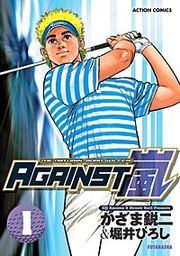 『AGAINST 嵐』の表紙