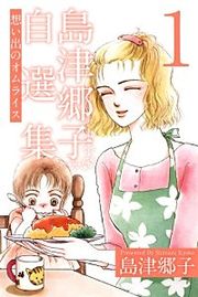 『島津郷子自選集』の表紙