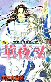 『新華夜叉』の表紙