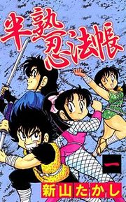 『半熟忍法帳』の表紙