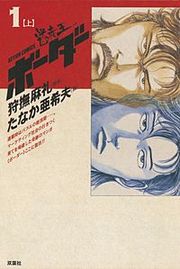 『デラックス版 ボーダー』の表紙