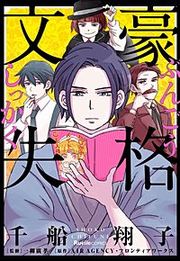 『文豪失格』の表紙