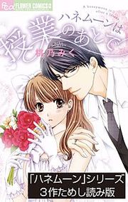 『「ハネムーン」シリーズ3作ためし読み版【無料】』の表紙