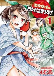 『温泉卓球☆コンパニオンズ!』の表紙