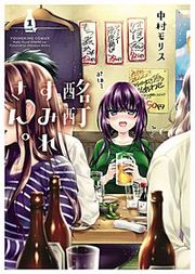 『酩酊すみれさん。』の表紙