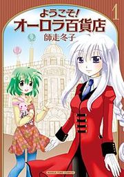 『ようこそ！オーロラ百貨店』の表紙