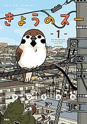 『きょうのスー』の表紙