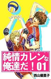 『純情カレンな俺達だ！』の表紙