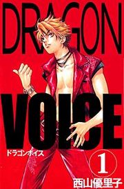 『Dragon voice』の表紙
