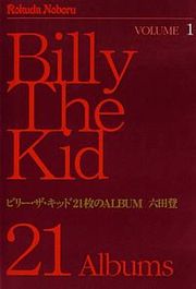 『ビリー・ザ・キッド 21枚のALBUM』の表紙