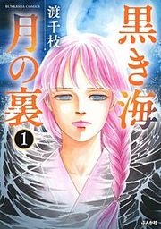 『黒き海 月の裏』の表紙