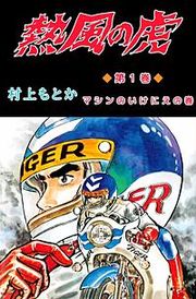 『熱風の虎』の表紙