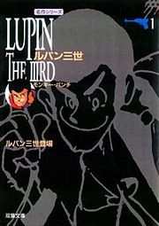 『ルパン三世』の表紙