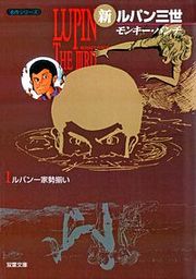 『新ルパン三世』の表紙